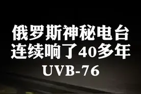 凌晨4点，听到了传说中的俄罗斯神秘电台UVB76，四十多年还是未解之谜#业余无线电 #电台视频封面