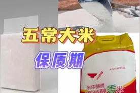 大米也有保质期，买到好米同时也要吃到好米#五常大米稻花香视频封面