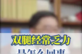 #李焱主任 双腿经常乏力是怎么回事#糖尿病 #糖友自我管理 #医学科普 视频封面