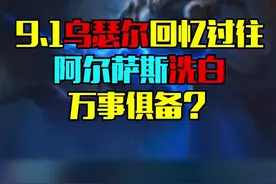 #魔兽世界 9.1乌瑟尔回忆过往，阿尔萨斯洗白万事俱备？视频封面
