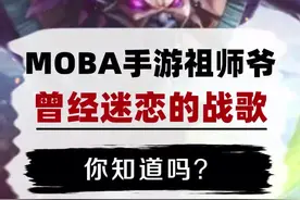 #热血街篮不删档 你知道吗（668）MOBA手游的祖师爷视频封面