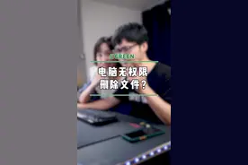 想要删除文件却提示没权限？10秒教你轻松解决！#电脑技巧 #涨知识 #知识先锋计划 视频封面