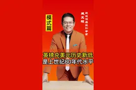 英镑兑美元创历史新低，跌回上世纪80年代水平#认知 #商业思维 #财经 #经济 #涨知识 @DOU+小助手 视频封面