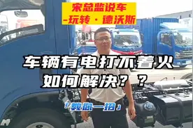 卡车有电无法启动，快速查找启动继电器，简单连接通电，快速启动