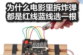 为什么电影里拆炸弹都是红线蓝线选一根?#热门 #科普 #涨知识#冷知识@DOU+小助手 #电影#炸弹
