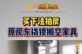 买下法拍房 原房东撬锁搬空家具视频封面