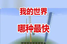 我的世界那种上楼方式最快