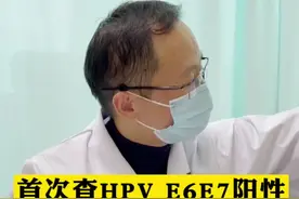 30出头的#吴江 女士 首次检查#Hpv 发现E6E7高危阳性，活检结果CIN III级！不可大意需重视！#苏州 #E6E7视频封面