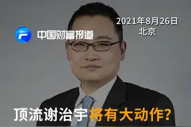 顶流#谢治宇将有大动作？频繁“露面”#上市公司调研，这一赛道被看好？#海康威视 #基金经理 #智能汽车 #联创电子 #高瓴资本 #基金 视频封面
