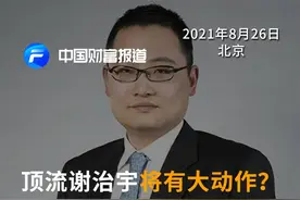 顶流#谢治宇将有大动作？频繁“露面”#上市公司调研，这一赛道被看好？#海康威视 #基金经理 #智能汽车 #联创电子 #高瓴资本 #基金 视频封面