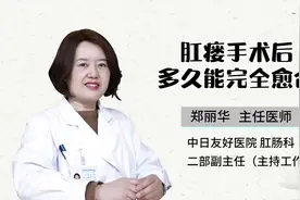 肛瘘手术多久能完全愈合？#肛肠科 #分享健康知识 #科普健康知识
