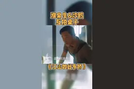 #电视剧江山如此多娇 濮书记想尽快帮田惠母子迁户口，沙干部有其他想法视频封面