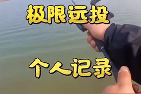 个人记录最远距离#路亚钓鱼#微物路亚 视频封面