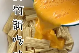 我真是没想到将鸡蛋倒入腐竹里面，竟然做出这么好吃的美食。#腐竹家常做法 #跟抖音学做菜 #美食vlog #腐竹怎么炒好吃的做法大全视频封面