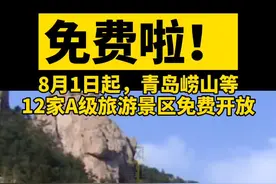 免费啦！崂山免费！小青岛免费！迎宾馆免费……青岛这12家景区都免费啦！@抖音短视频 #青岛视频封面