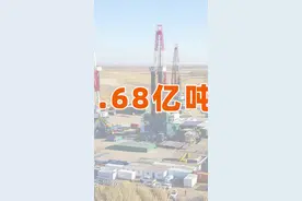 大庆勘探出12.68亿吨页岩油，并突破开采技术（2）视频封面