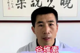 谷维素有哪些作用？#维生素 #医学科普 @DOU+小助手视频封面