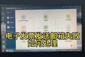 电子发票推送邮箱失败，原因在于没有设置好stop 授权码视频封面