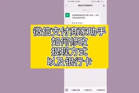微信支付商家助手使用教程，如何修改银行卡以及提现方式#时布斯