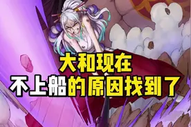 海贼王大和现在不上船的原因找到了#海贼王视频封面