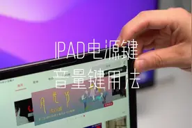 iPad电源键和音量键原来还有这么多功能！#iPad #iPad使用技巧