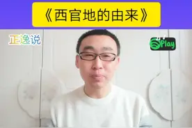 北旺镇各村由来（十六）《西官地的由来》#廊坊 #历史由来视频封面