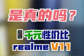 千元性价比？realme V11是你想要的手机吗？#手机   #realme  #手机评测  #科技畅想月视频封面