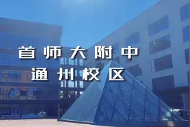 👀探秘首师大附中通州校区，9月1日迎新👨‍🎓👩‍🎓#美丽校园视频封面