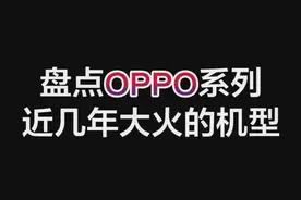 盘点OPPO手机近几年大火的机型，你用过哪几款？#oppo #oppo手机