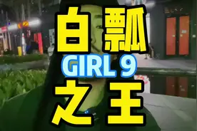 这次见证了 白瓢的实力！下次逛街还得一起#潮流穿搭视频封面