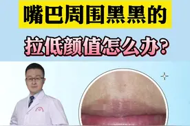 嘴角发黑，#唇周暗沉 ，这可能不是单纯的“脏”！#变美#医学科普 #女生变美 视频封面