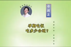 孕期吃饭吃多少合适？（孕期篇）#孕期饮食 #怀孕 #孕期吃饭视频封面