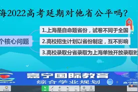 上海2022高考延期了一个月，这种举措对其他兄弟省份公平吗视频封面
