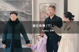 和父母一起住的房子，让爱无界！#爱在峯景 #子女与父母视频封面