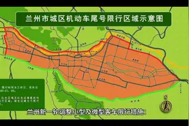 兰州新一轮调整小型及微型客车限行措施#兰州 #限行视频封面