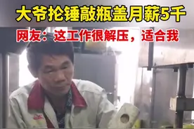 大爷抡锤敲瓶盖月薪5千引热议，网友：看起来好解压！领导回应：可以让网友来体验下。视频封面