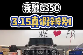 奔驰G350轮毂315真假辨别 #抖音汽车  #315打假  #消费者权益视频封面