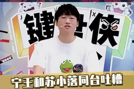 宁王吐槽苏小落有豪宅有车，而自己只有鞋。然后苏小落用一段rap进行了还击 #键盘侠大会  #宁王  #乐言视频封面