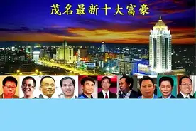 茂名十大富豪
#茂名 #电白 #高州 #化州 #信宜 #茂南 #富豪 #大佬 