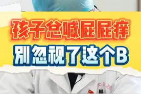 孩子总喊屁屁痒，可能是蛲C感染，千万别大意！ #蛲虫  #健康真相官  #儿科医生  @抖音健康视频封面