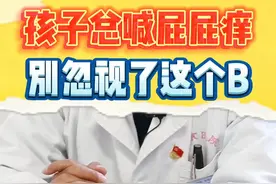 孩子总喊屁屁痒，可能是蛲C感染，千万别大意！ #蛲虫  #健康真相官  #儿科医生  @抖音健康视频封面