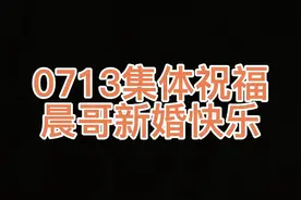 #0713集体祝福魏晨#这是什么神仙梦幻联动，晨哥的婚礼就像是那一届快男的大集合，兄弟们都以各自的方式送上祝福，有在现场全程参与的，也有遗憾没能去到现场的，0713真的太好哭了！ #热门 #魏晨 #宝藏男孩 #快男回忆杀 #真的超爱这个少年 #你是凭实力刷到的 #橙海 #回忆杀 #囍 @DOU+小助手 视频封面