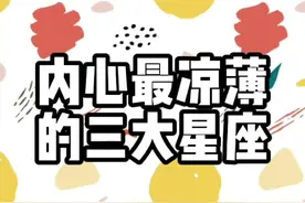 #恋爱技巧 #月亮星座 内心最凉薄的三大星座，这些人真的捂不热。可以参考月亮星座。视频封面