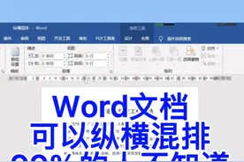 Word文档中的纵横混排，99％的人不知道！#word #excel #上热门视频封面