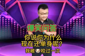 搞笑问答:请问你为什么现在还单身呢？回答句句精彩又搞笑