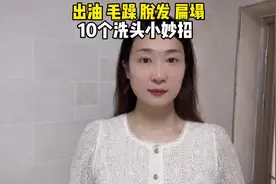 正确洗头的10个小妙招，0成本养成丝滑秀发！#养发护发