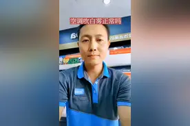 夏天空调吹白雾是怎么回事，今天给你解答#家电 #空调 #忠县 @DOU+小助手 