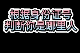 从身份证编号，可以知道TA是哪里人吗？ #轻知识计划 #地理 #地图