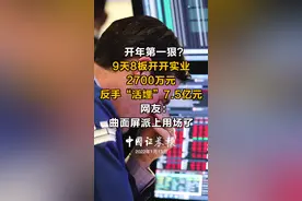 开年第一狠？9天8板开开实业，2700万元反手活埋7.5亿元，网友：曲面屏派上用场了#股票 #开开实业 视频封面
