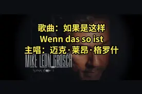 歌曲：如果是这样 Wenn das so ist 主唱：迈克·莱昂·格罗什视频封面